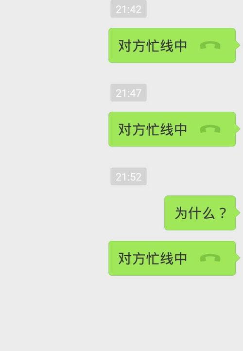 微信视频对方老是忙线,揭秘频繁忙线背后的真相