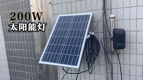 太阳能灯安装视频,轻松掌握高效节能照明